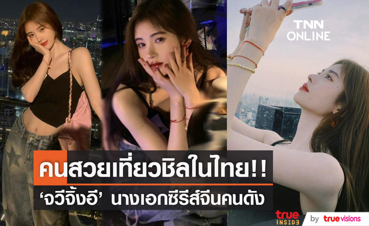 คนสวยเที่ยวไทย!! 'จวีจิ้งอี SNH48' นางเอกซีรีส์จีน 'ตำนานรักนางพญางูขาว'