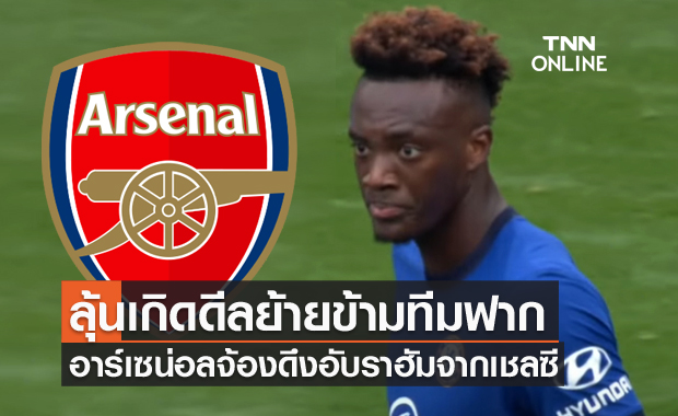 ย้ายข้ามฟาก!อาร์เซน่อลจ้องคว้าอับราฮัมจากเชลซี
