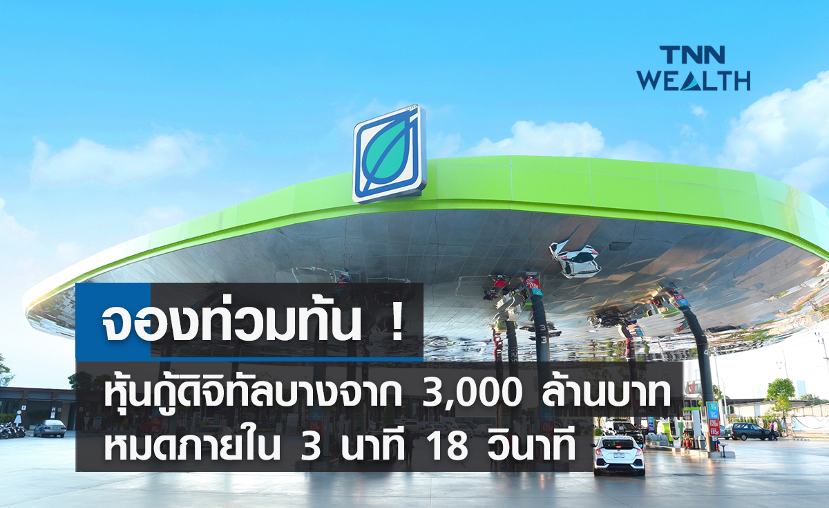 จองท่วมท้น! หุ้นกู้ดิจิทัลบางจาก 3,000 ล้านบาทหมดภายใน 3 นาที 18 วินาที
