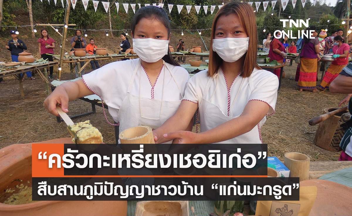ฝีมือคนรุ่นใหม่! “ครัวกะเหรี่ยงเชอยิเก่อ” สืบสานภูมิปัญญาชาวบ้าน “แก่นมะกรูด”