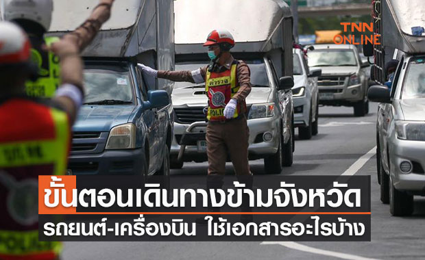 เปิดขั้นตอนเดินทางข้ามจังหวัด รถยนต์-เครื่องบิน เตรียมเอกสารอะไรบ้าง ไปถึงแล้วต้องทำอย่างไร?