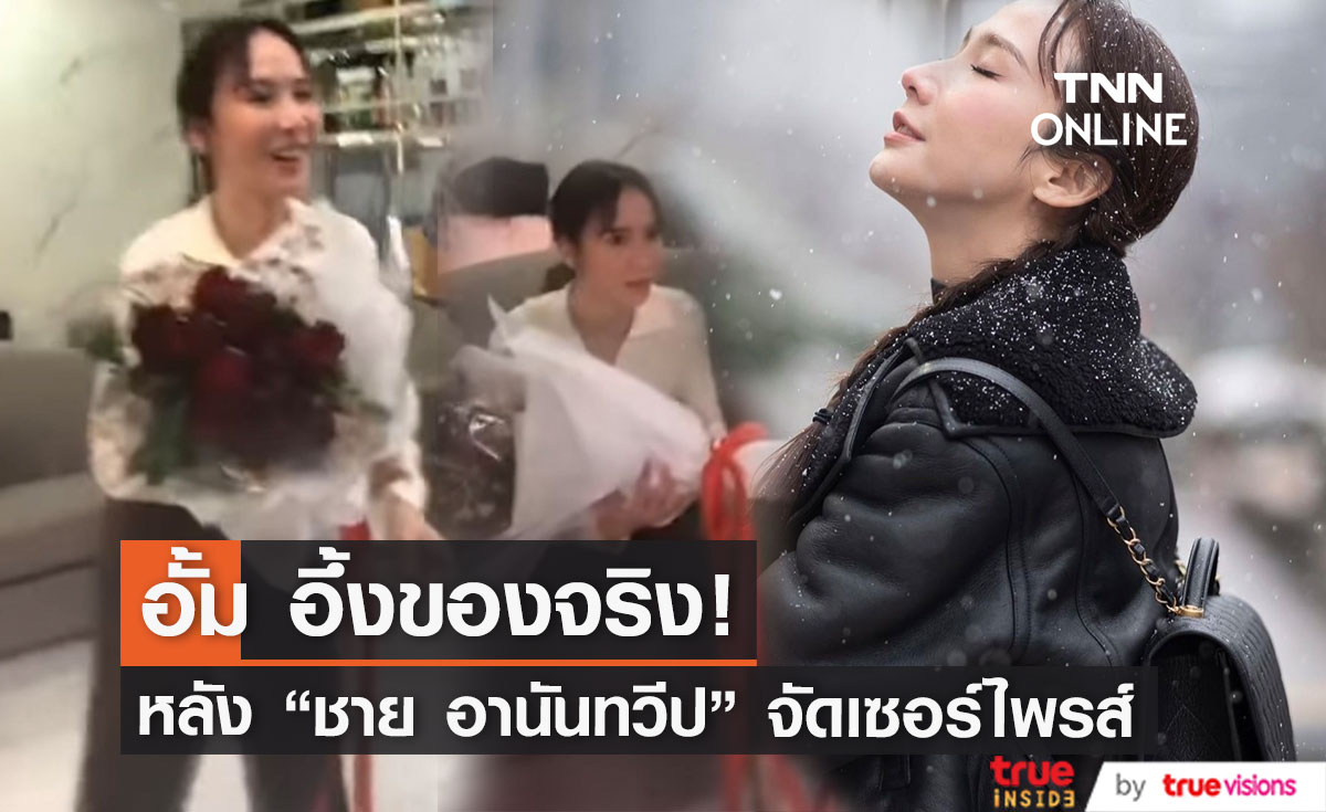 "อั้ม" อึ้งของจริง!  หลัง "ชาย อานันทวีป" เซอร์ไพรส์ภารกิจโสด