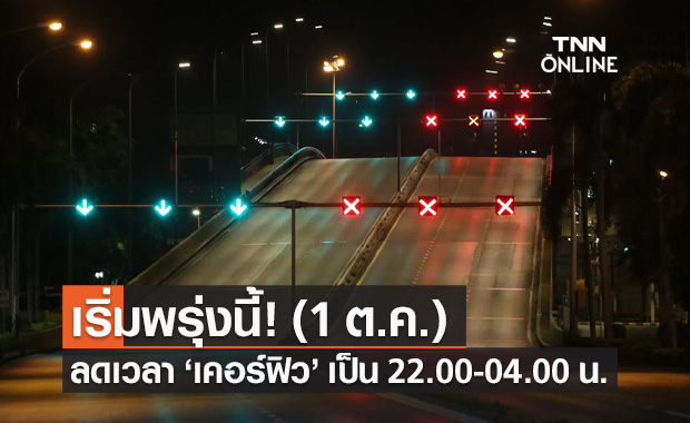 1 ต.ค.นี้! ลดเวลา "เคอร์ฟิว" พื้นที่สีแดงเข้ม เป็น 22.00-04.00 น.