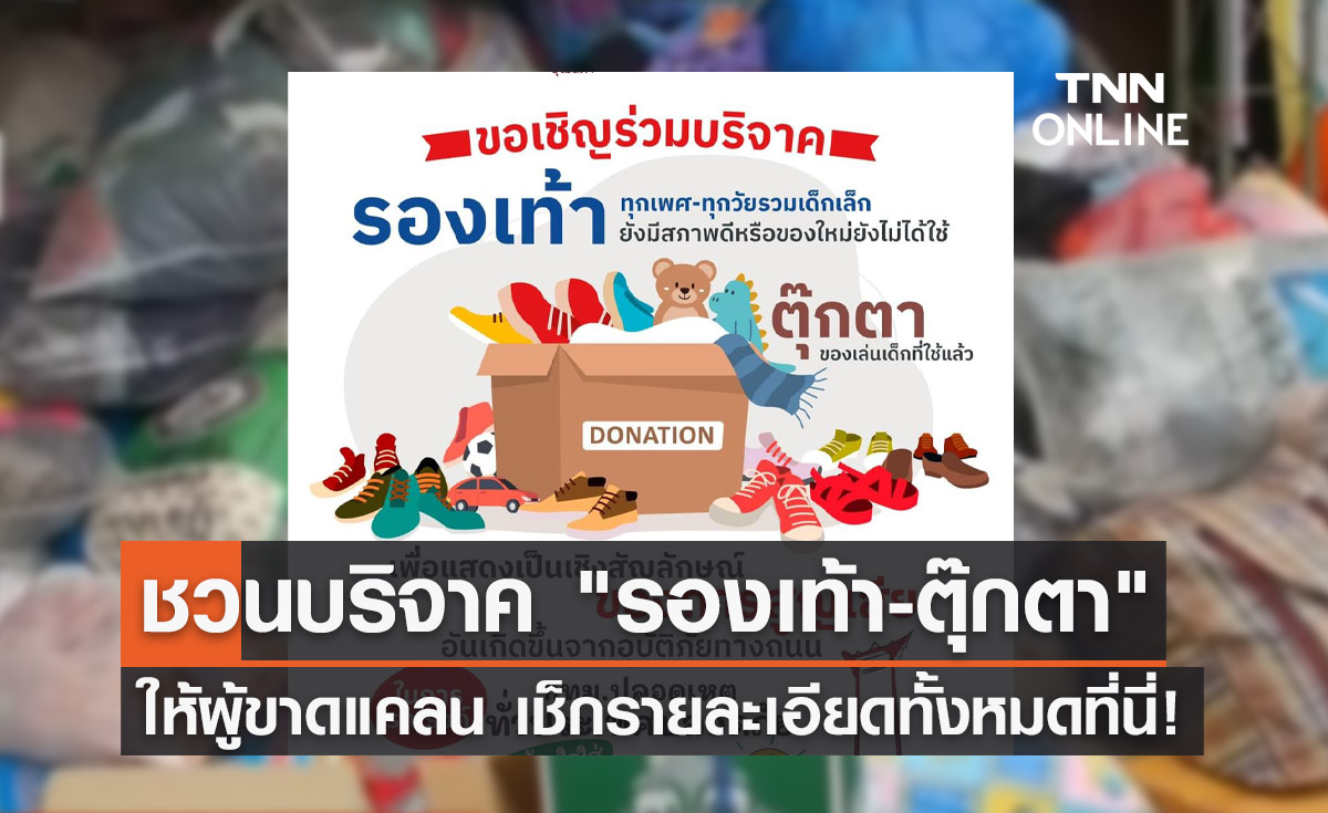 กทม.ชวนบริจาค "รองเท้า-ตุ๊กตา" ให้ผู้ขาดแคลน เช็กรายละเอียดที่นี่!