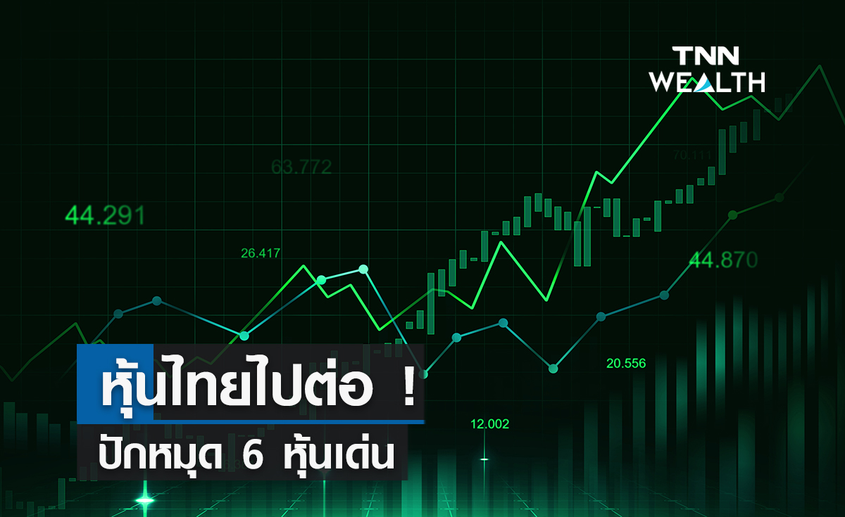 หุ้นไทยไปต่อ! ลุ้นผลประชุมเฟดพรุ่งนี้  ปักหมุด 6 หุ้นเด่น