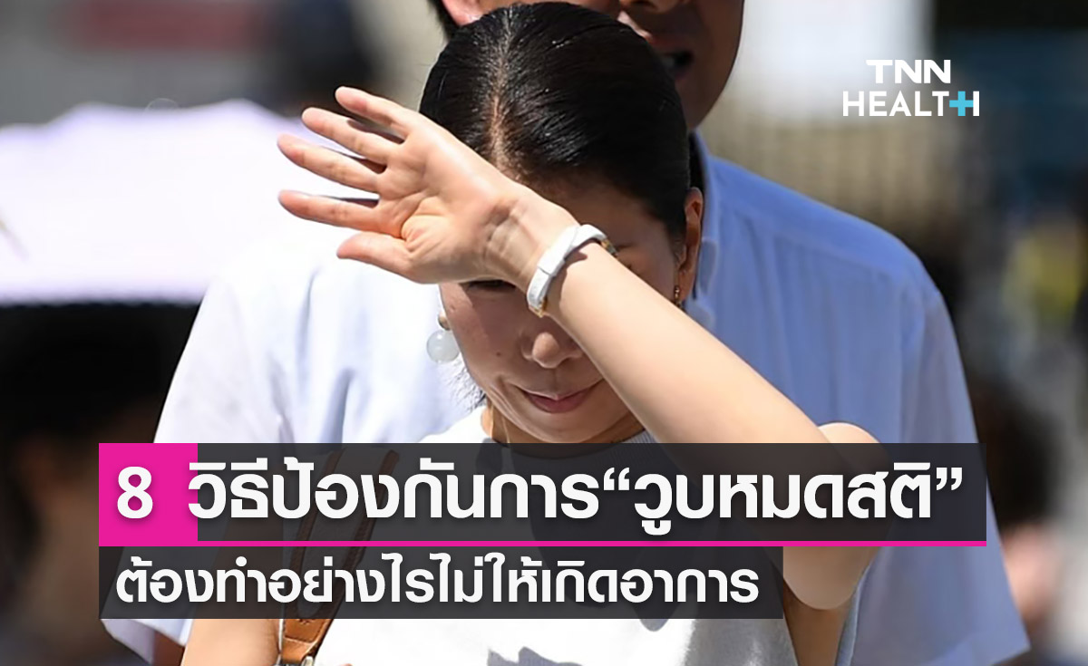 8 วิธีป้องกันไม่ให้เกิดอาการ “วูบหมดสติ” ต้องทำอย่างไร? 