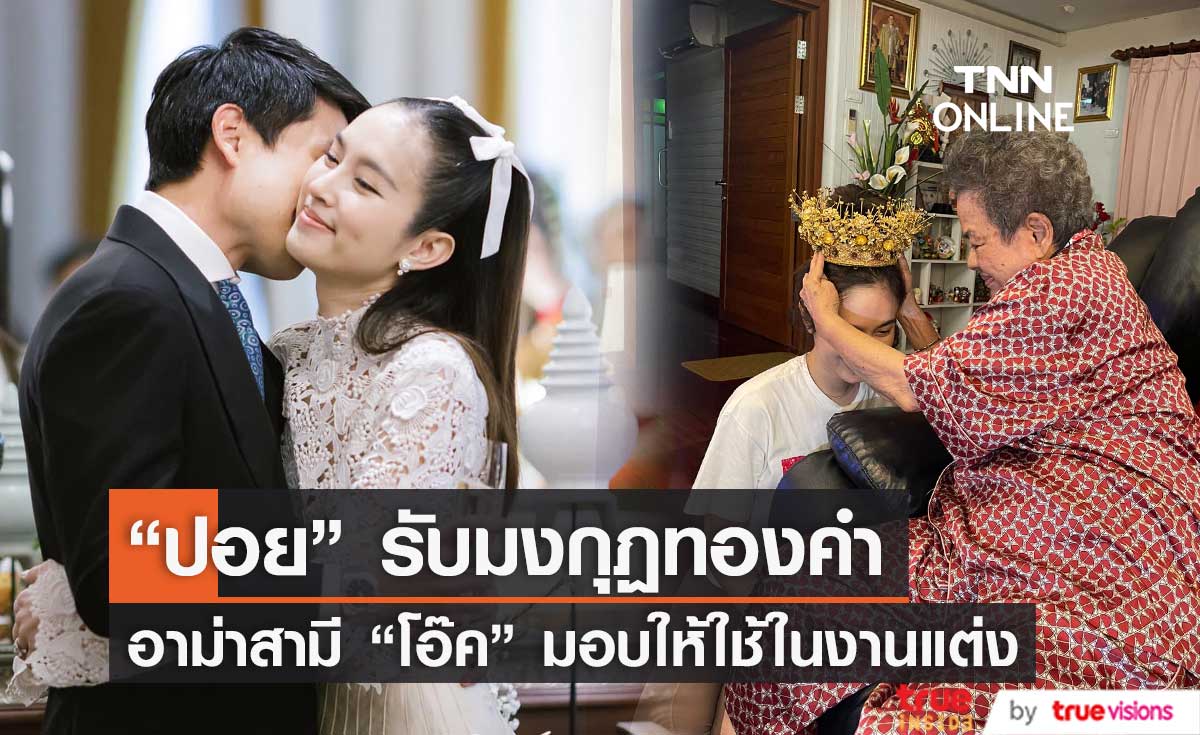 "ปอย ตรีชฎา"  รับมงกุฎทองคำที่ จากอาม่า "โอ๊ค"