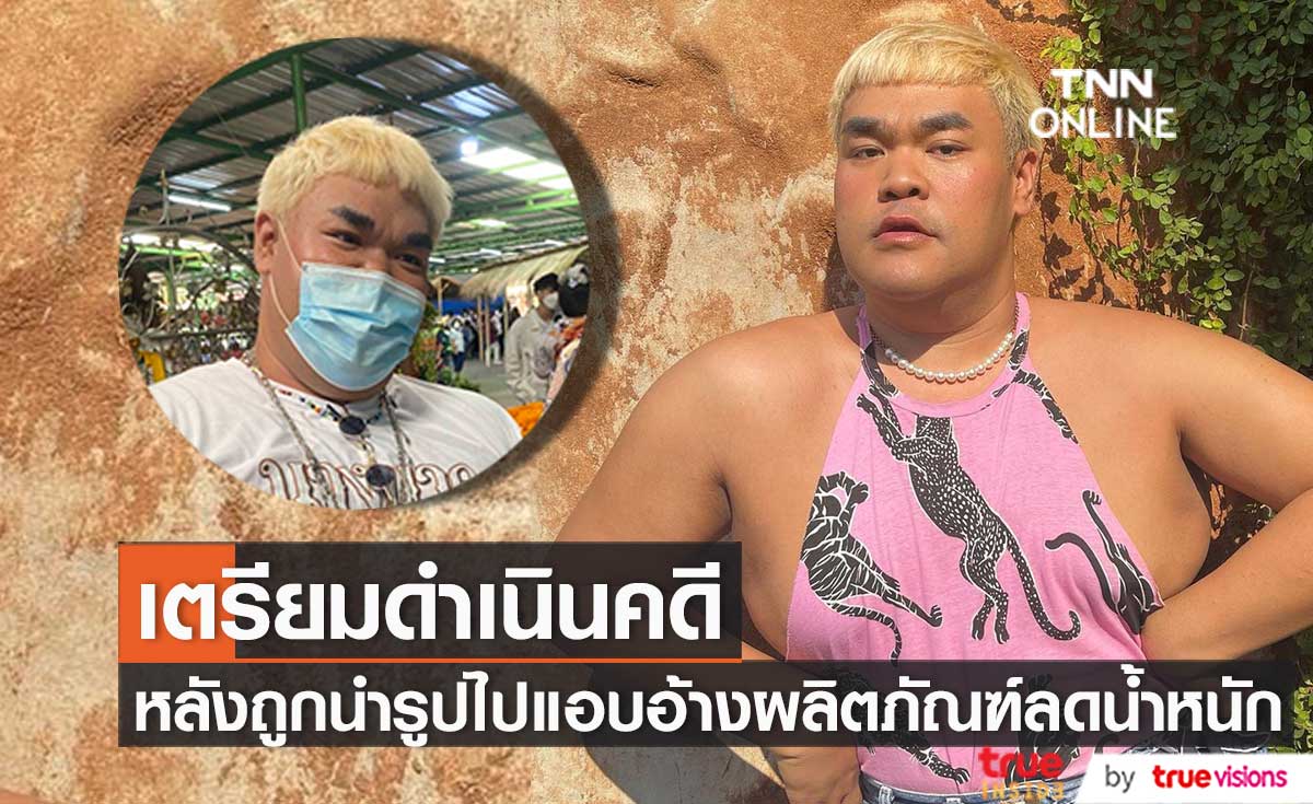 "ปิงปอง" เตรียมดำเนินคดี หลังถูกนำรูปไปแอบอ้างผลิตภัณฑ์ลดน้ำหนัก พร้อมเรียกค่าเสียหายหลักล้าน