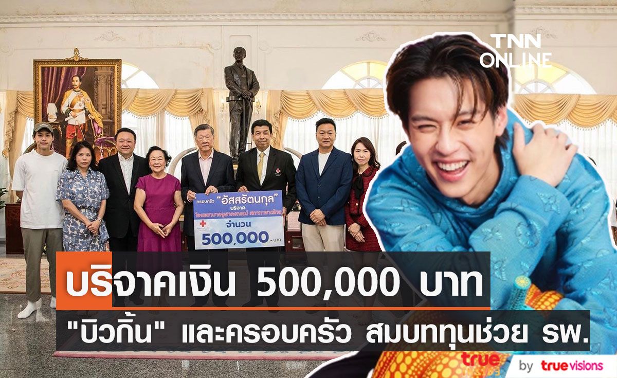 "บิวกิ้น" พร้อมครอบครัวอัสสรัตนกุล มอบเงินบริจาค 500,000บาท 