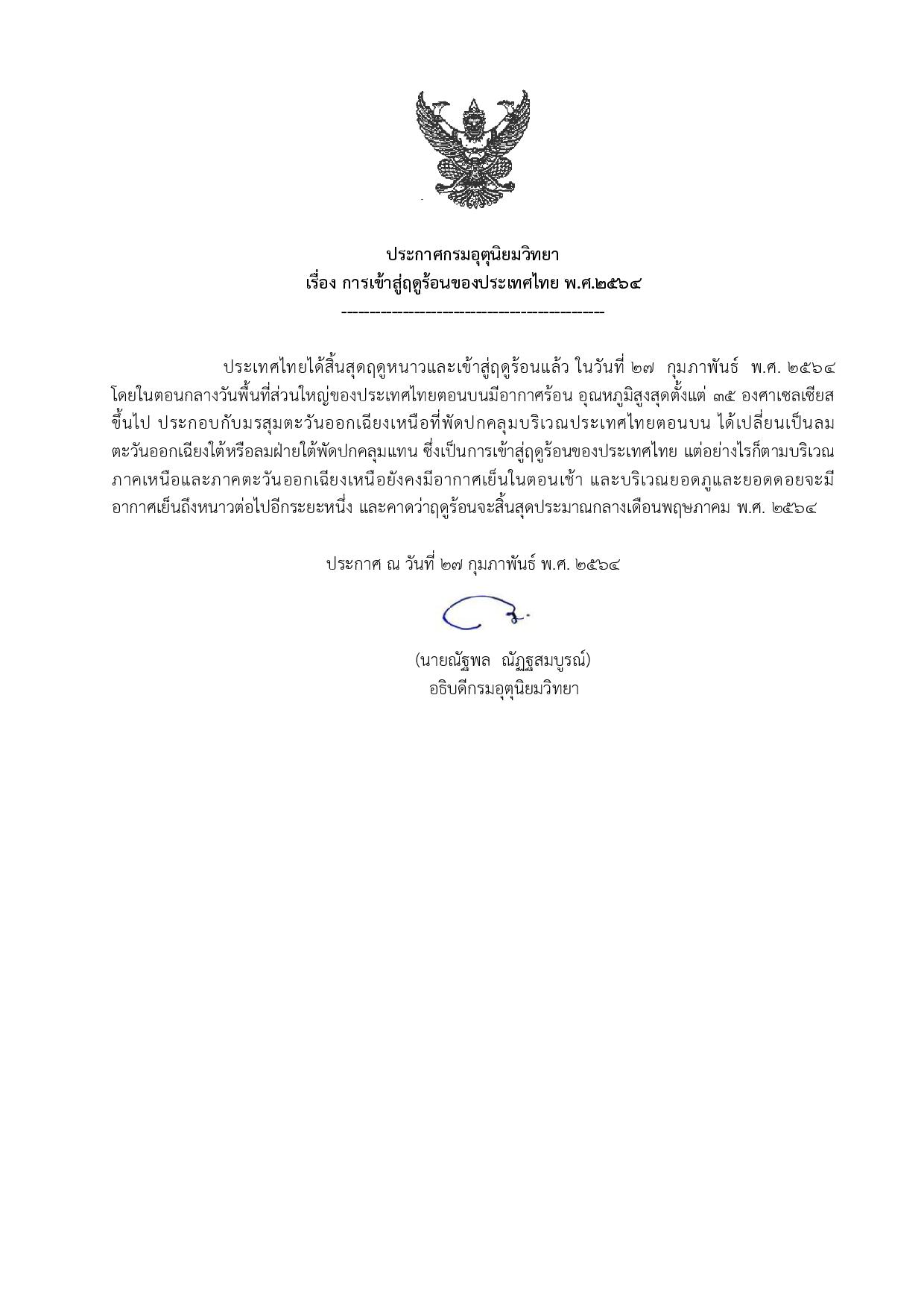 ประกาศ ประเทศไทยเข้าสู่ฤดูร้อน ตั้งแต่วันนี้ คาดยาวไปจนถึงเดือนพ.ค. ประกาศ ประเทศไทยเข้าสู่ฤดูร้อน ตั้งแต่วันนี้ คาดยาวไปจนถึงเดือนพ.ค.