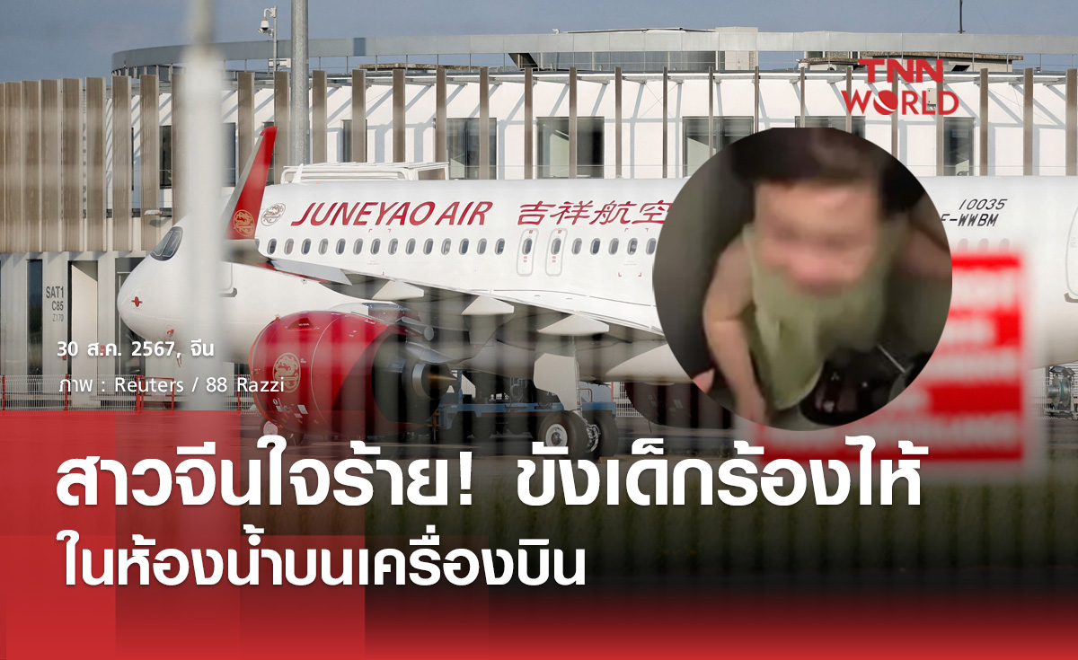 สาวจีนโหดขังเด็กไว้ในห้องน้ำบนเครื่องบินเพราะร้องไห้ไม่หยุด