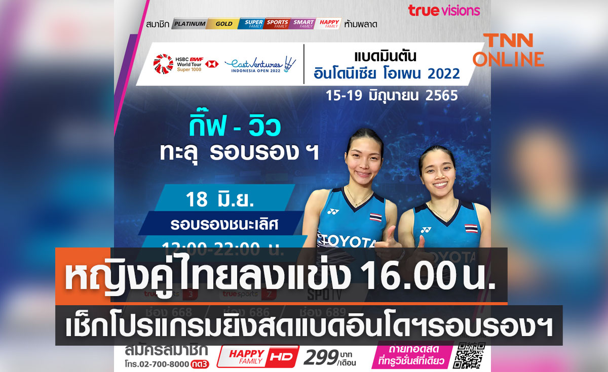 โปรแกรมถ่ายทอดสดแบดมินตัน 'อินโดนีเซียโอเพ่น2022' รอบรองชนะเลิศ