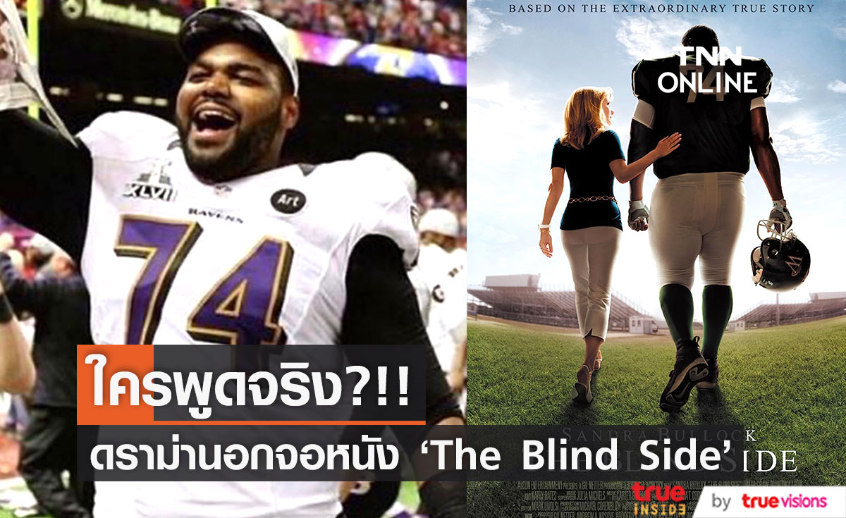 ใครพูดจริง?!! ดราม่านอกจอหนังดังสร้างจากเรื่องจริง The Blind Side