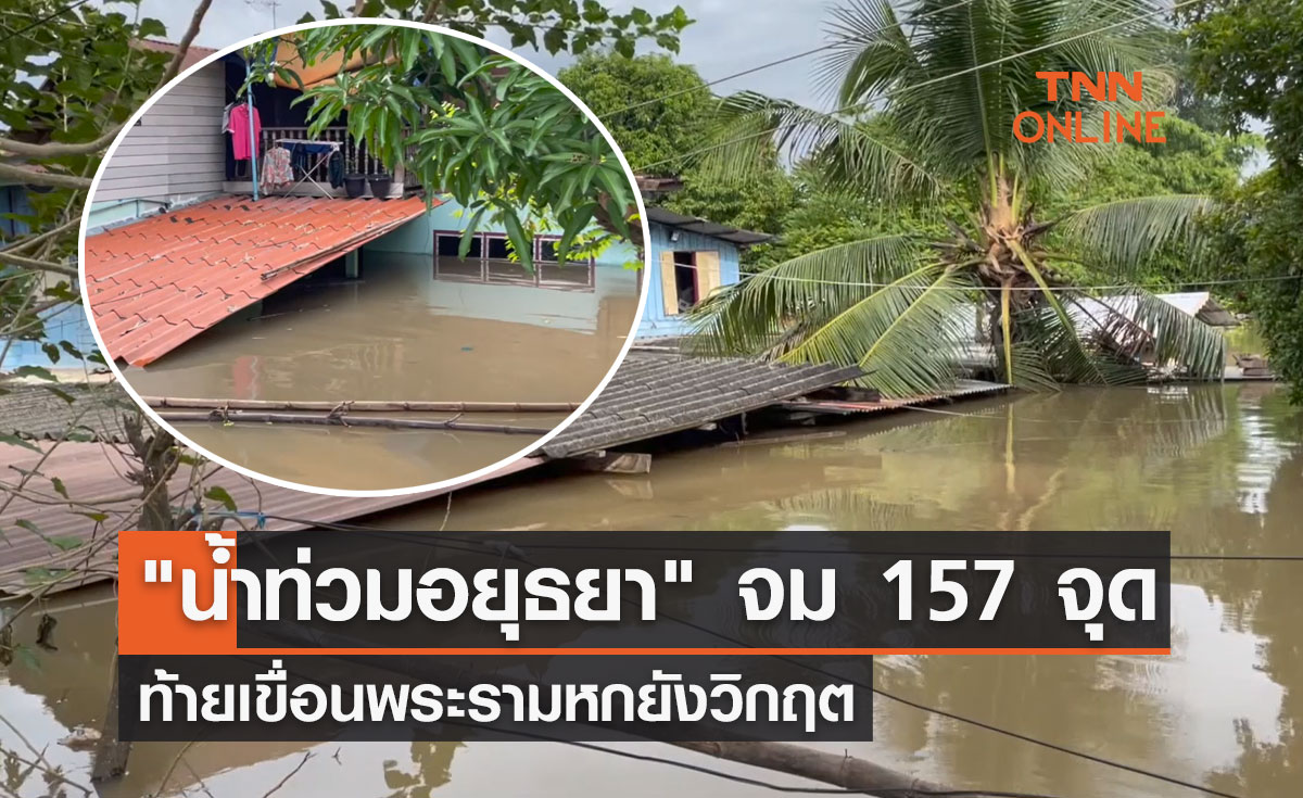 ประมวลภาพ "น้ำท่วมอยุธยา" จม 157 จุด ท้ายเขื่อนพระรามหกยังวิกฤต
