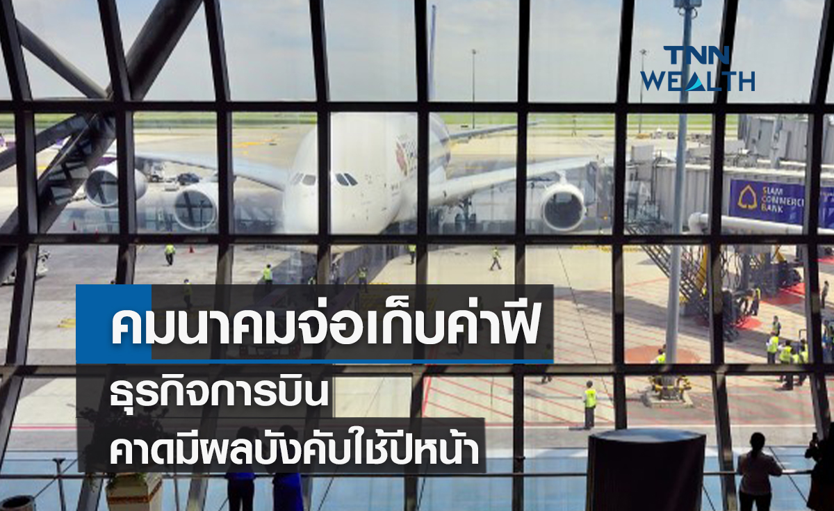 คมนาคมจ่อเก็บค่าฟี! ธุรกิจการบินกระอัก คาดมีผลบังคับใช้ปีหน้า
