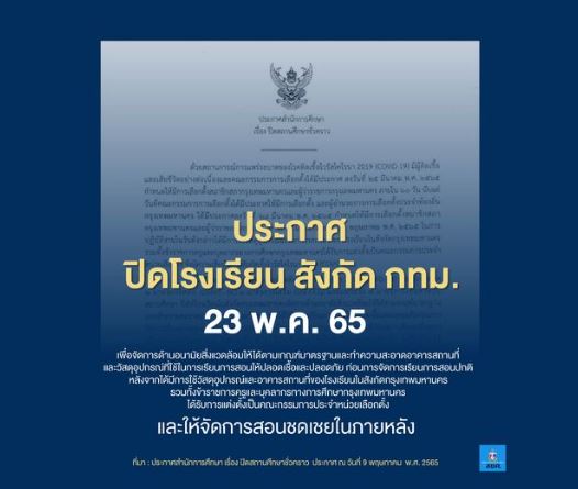สั่งปิด โรงเรียนสังกัด กทม. 23 พ.ค.นี้ ทำความสะอาดหลังเลือกตั้งผู้ว่าฯกทม.