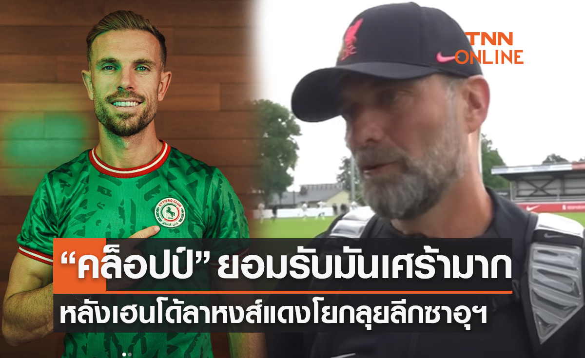 'คล็อปป์' ตอบแล้ว! รู้สึกอย่างไรที่ 'จอร์แดน เฮนเดอร์สัน' อำลาทีมไปซาอุฯ