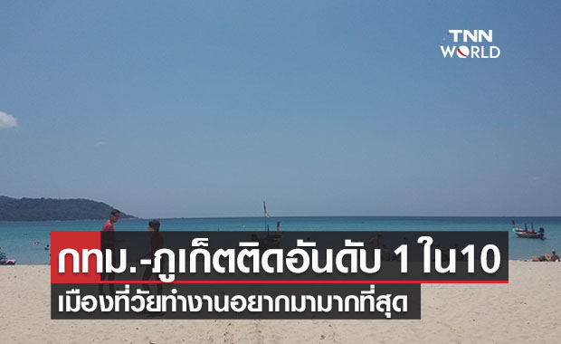 กทม.-ภูเก็ตติด 1 ใน 10 เมืองที่วัยทำงานอยากมามากที่สุด