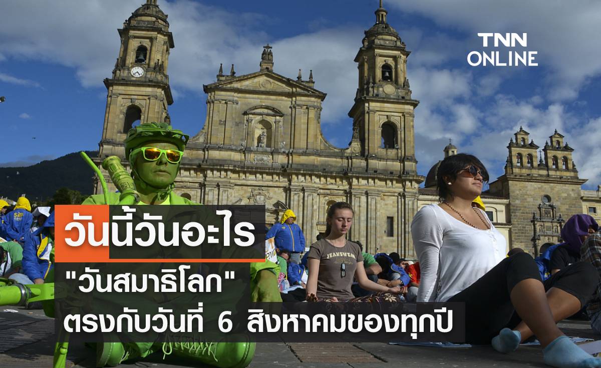 วันนี้วันอะไร  6 สิงหาคมเป็น "วันสมาธิโลก"