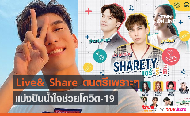“มิว” จัดกิจกรรม “ShaReTy” ชวน “ว่าน-มาเรียม” ไลฟ์สด  แบ่งปันน้ำใจช่วยโควิด-19 (มีคลิป)