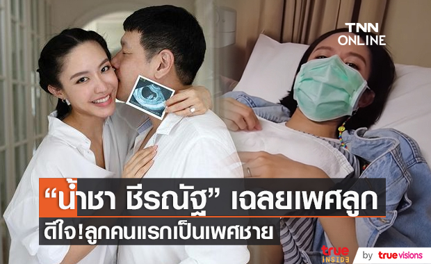 "น้ำชา ชีรณัฐ" ดีใจ เฉลยเพศลูกคนแรก เป็นเพศชาย (มีคลิป) 