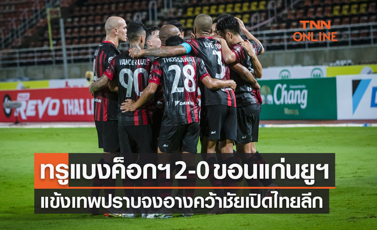 ผลบอลสด ไทยลีก 2022-23 นัดที่ 1 ทรู แบงค็อก ยูไนเต็ด พบ ขอนแก่น ยูไนเต็ด