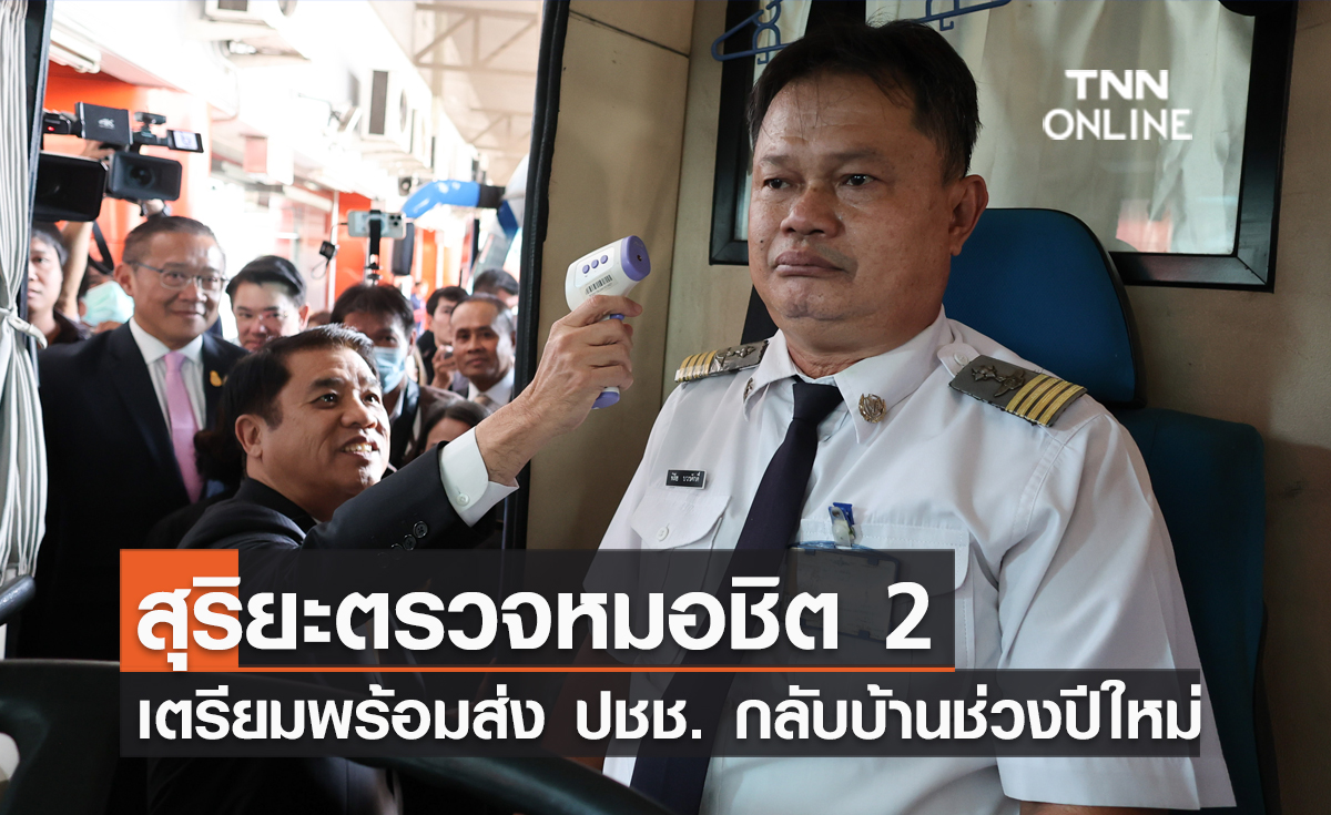 สุริยะตรวจหมอชิต 2 เตรียมพร้อมส่ง ปชช. กลับบ้านช่วงปีใหม่