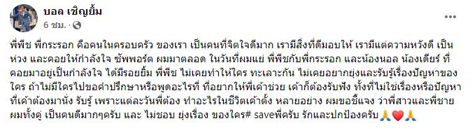 บอล เชิญยิ้ม โพสต์ยืนยัน กระรอก และภรรยา คือคนในครอบครัวและเป็นคนดี