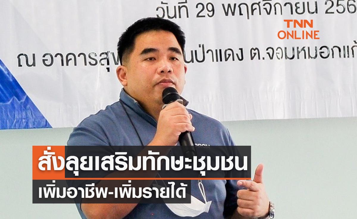 อุตสาหกรรมสั่งลุยเสริมทักษะชุมชน-เพิ่มอาชีพ-เพิ่มรายได้