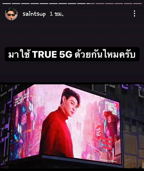 เซ้นต์ ศุภพงษ์ ที่ขึ้นแท่นพรีเซ็นเตอร์คนใหม่ True5G   