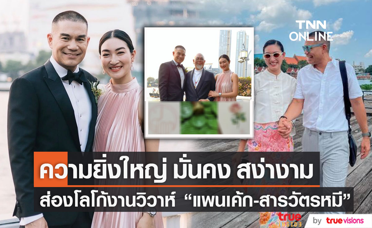 สวย ความหมายดี! ส่องโลโก้งานวิวาห์ "แพนเค้ก-สารวัตรหมี"