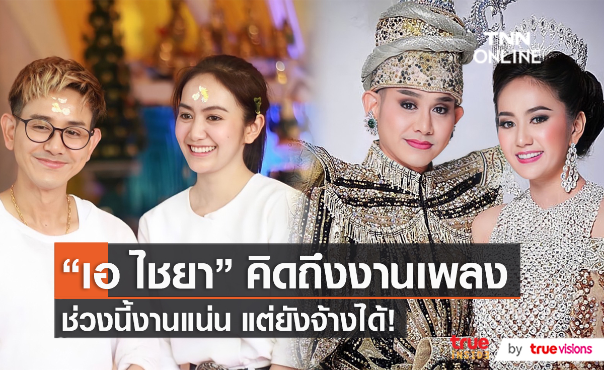 “เอ ไชยา” อยากทำเพลงแต่หวั่นกระแสในยุคปัจจุบัน  (มีคลิป)