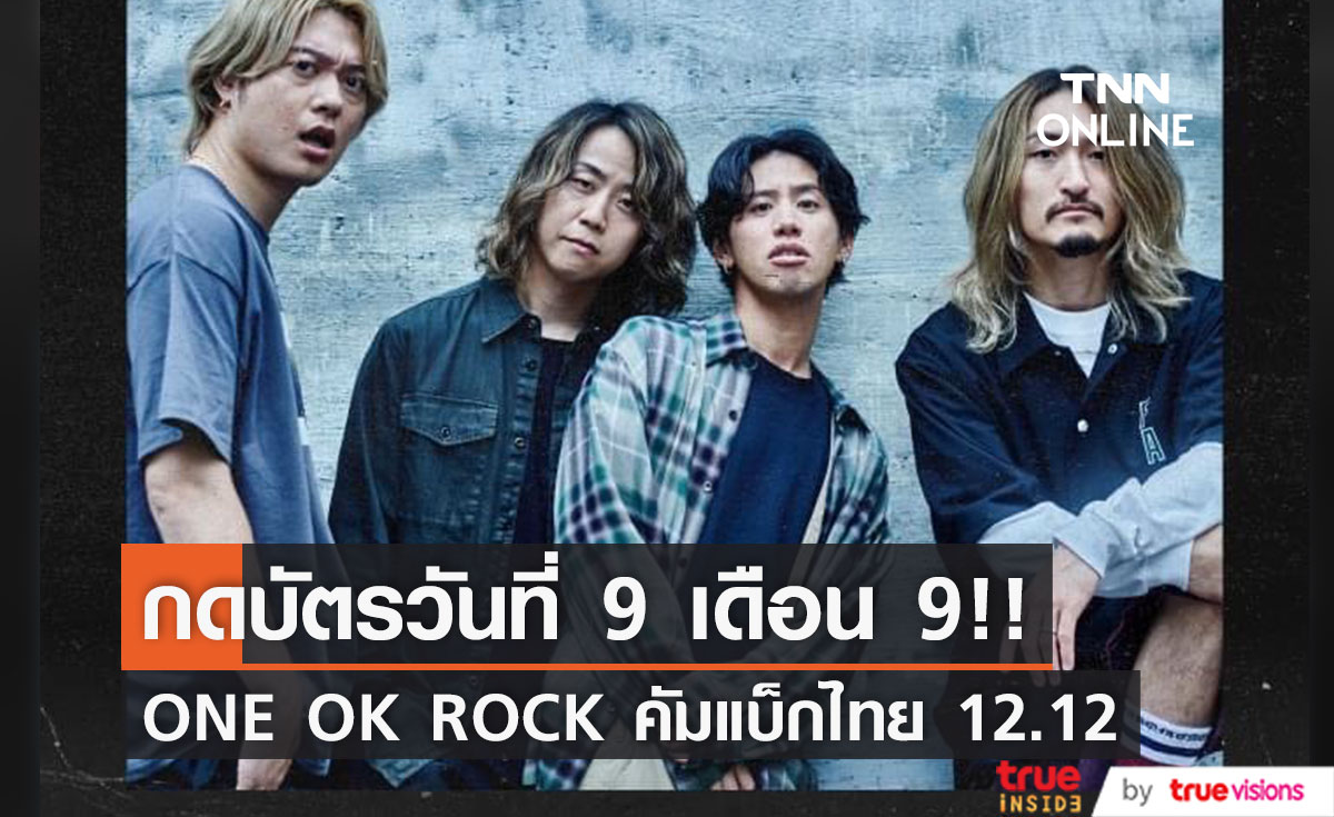 กดบัตรวันที่ 9 เดือน 9!! ‘ONE OK ROCK’ คัมแบ็กโชว์ไทย 12 ธ.ค.นี้