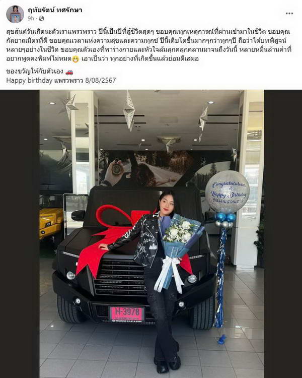 แพรวพราว อดีตภรรยา ผู้ใหญ่บ้านฟินแลนด์ ถอยรถป้ายแดง ให้ของขวัญวันเกิดตัวเอง แพรวพราว อดีตภรรยา ผู้ใหญ่บ้านฟินแลนด์ ถอยรถป้ายแดง ให้ของขวัญวันเกิดตัวเอง