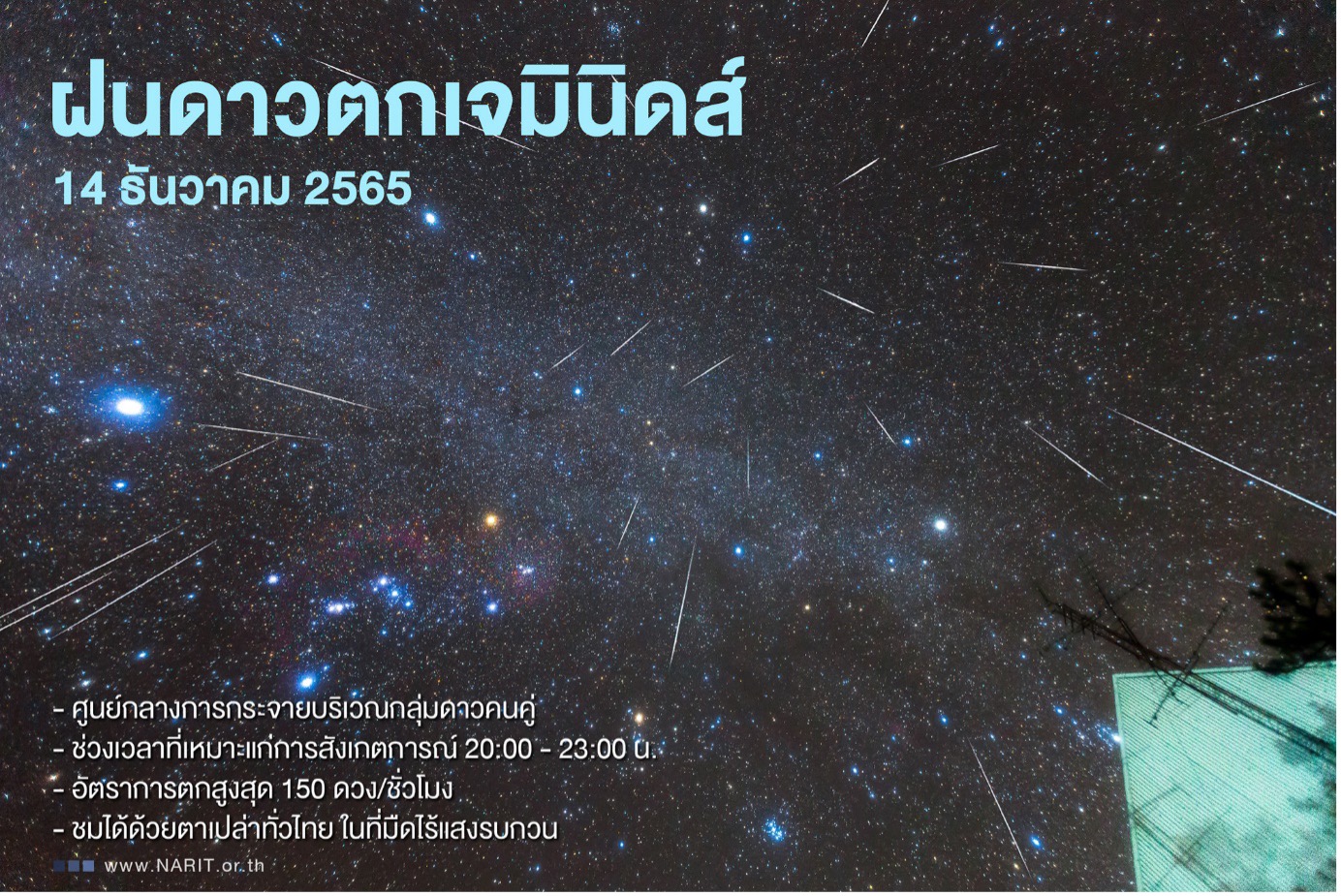 ชวนดู “ฝนดาวตกเจมินิดส์” รับลมหนาว 14 ธ.ค.นี้ ชวนดู “ฝนดาวตกเจมินิดส์” รับลมหนาว 14 ธ.ค.นี้