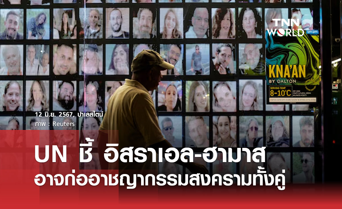 UN ชี้ อิสราเอล-ฮามาสอาจก่ออาชญากรรมสงครามทั้งคู่