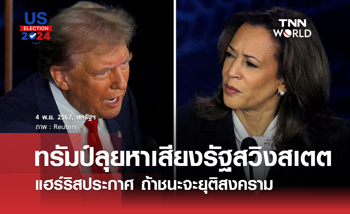 ทรัมป์ลุยหาเสียงรัฐสวิงสเตต แฮร์ริสประกาศ ถ้าชนะจะยุติสงคราม