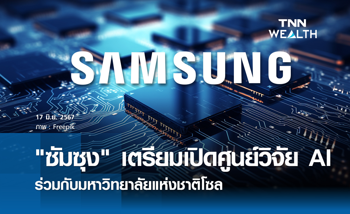 "ซัมซุง" เตรียมเปิดศูนย์วิจัย AI  ร่วมกับมหาวิทยาลัยแห่งชาติโซล