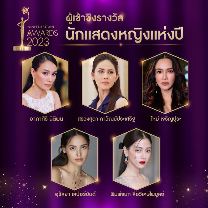บรรยากาศ ไนน์เอ็นเตอร์เทนอวอร์ด 2023 พร้อมรายชื่อผู้เข้าชิง