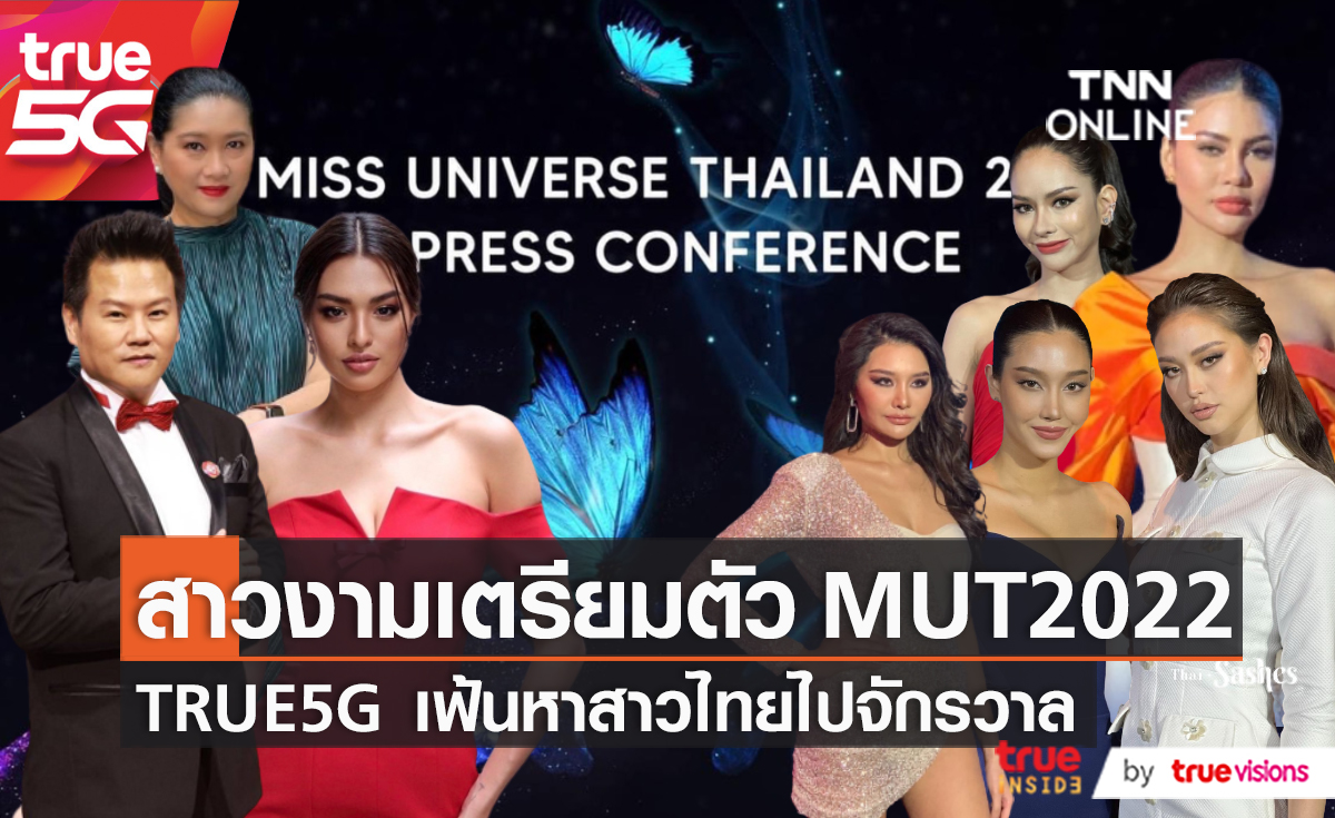 TRUE 5G ร่วมสนับสนุนการประกวด MUT 2022  (มีคลิป)
