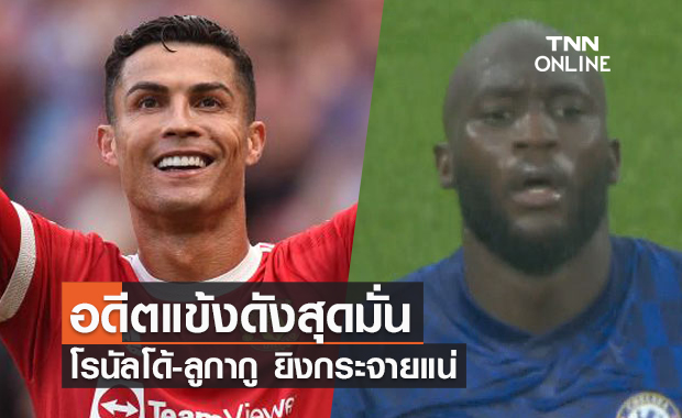 จบสกอร์เยี่ยม! อดีตหัวหอกอังกฤษเชื่อ โรนัลโด้-ลูกากู ยิงกระจายแน่