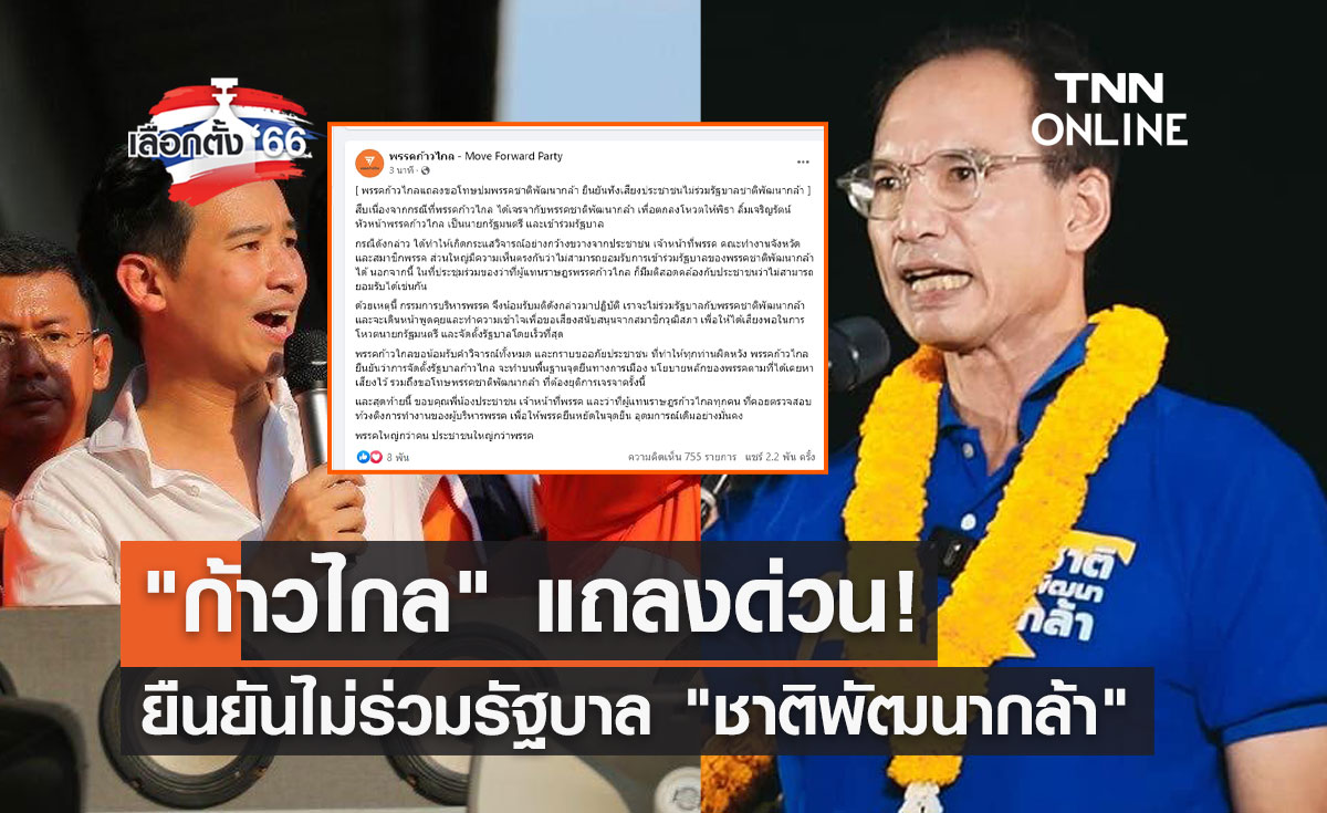 เลือกตั้ง 2566 "ก้าวไกล" แถลงด่วน! ไม่ร่วมรัฐบาล "ชาติพัฒนากล้า"