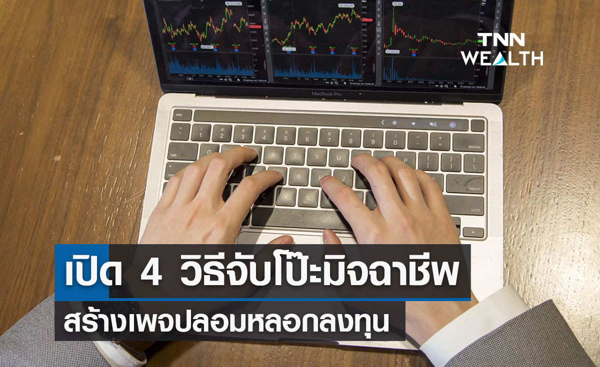  ตลท.เปิด 4 วิธีจับโป๊ะเพจมิจฉาชีพหลอกลงทุน 