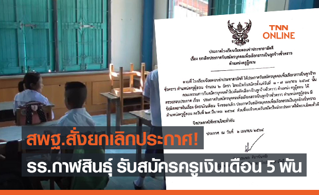 สพฐ. สั่ง รร.กาฬสินธุ์ ยกเลิกประกาศรับสมัครครูอัตราจ้าง เงินเดือน 5,000 บาท