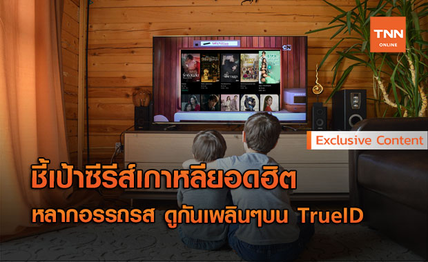 แนะนำ ซีรีส์เกาหลียอดฮิต หลากอรรถรสบน TrueID