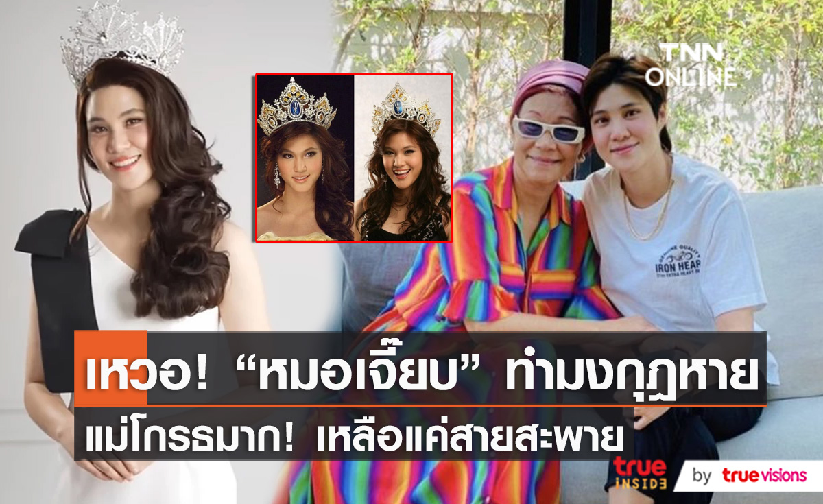 “หมอเจี๊ยบ” เผยรุ่นพี่เอ่ยให้ยืมมงกุฎ หลังทำหายไม่รู้ตัว (มีคลิป)