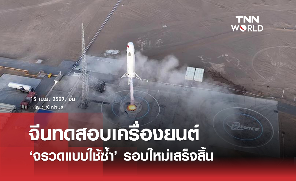 จีนทดสอบเครื่องยนต์ ‘จรวดแบบใช้ซ้ำได้’ รอบใหม่