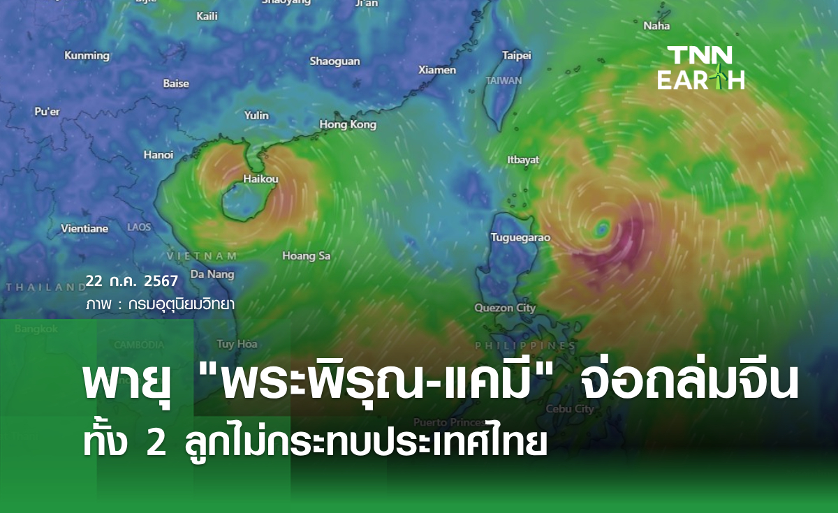 พายุ "พระพิรุณ-แคมี" จ่อถล่มจีน ทั้ง 2 ลูกไม่กระทบประเทศไทย