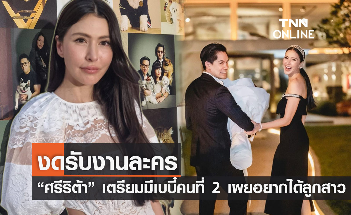 "ศรีริต้า" เร่งบำรุงร่างกายมีเบบี๋คนที่ 2 ลั่น! อยากได้ลูกสาว (มีคลิป)