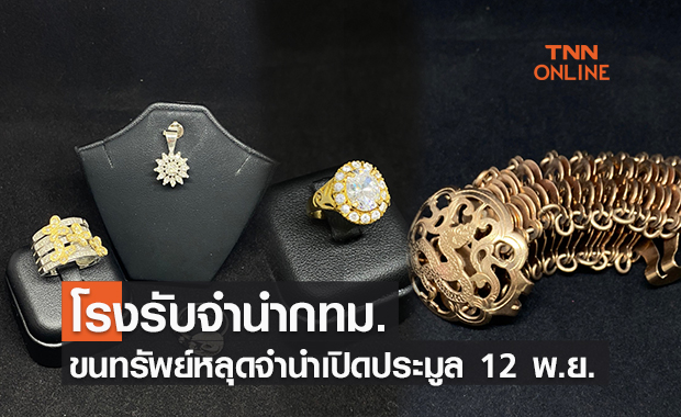 โรงรับจำนำกทม. ขนทรัพย์หลุดจำนำเปิดประมูล 12 พ.ย.นี้
